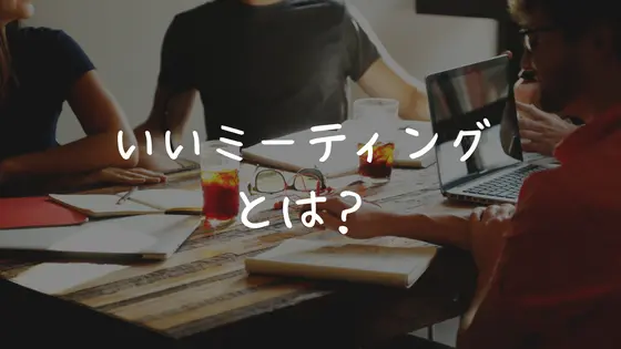 Cover image for グローバルチームをファシリテートして気づいた「いいミーティング」をデザインするための心得とは